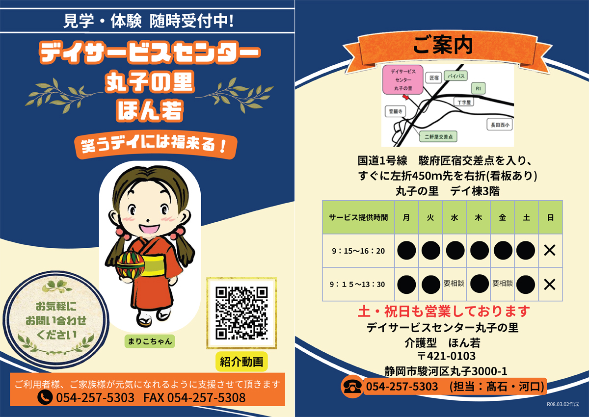 デイサービスセンター丸子の里ほん若