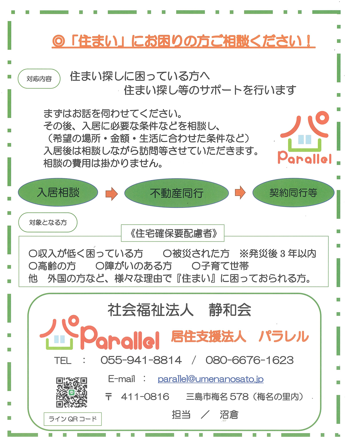 居住支援法人パラレル チラシ1